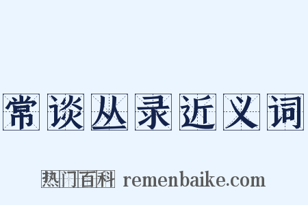 常谈丛录近义词是什么意思的图片